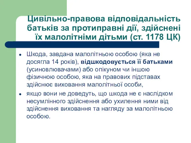 Цивільно-правова відповідальність батьків за протиправні дії, здійснені їх малолітніми дітьми (ст. 1178 ЦК)