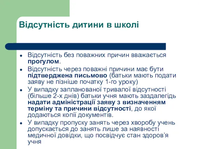 Відсутність дитини в школі Відсутність без поважних причин вважається прогулом.