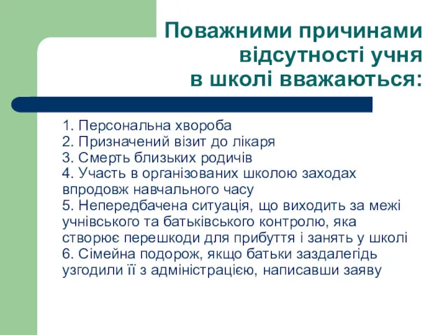 Поважними причинами відсутності учня в школі вважаються: 1. Персональна хвороба 2. Призначений візит