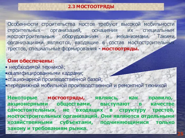 2.3 МОСТООТРЯДЫ Особенности строительства мостов требуют высокой мобильности строительных организаций,