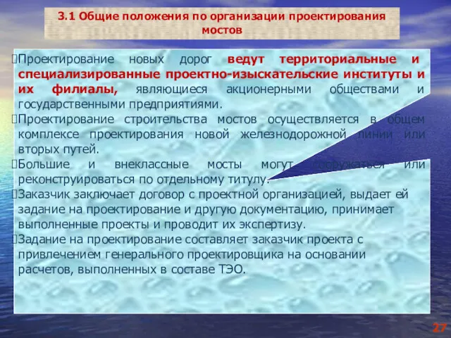 3.1 Общие положения по организации проектирования мостов Проектирование новых дорог