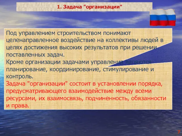 1. Задача "организации" Под управлением строительством понимают целенаправленное воздействие на