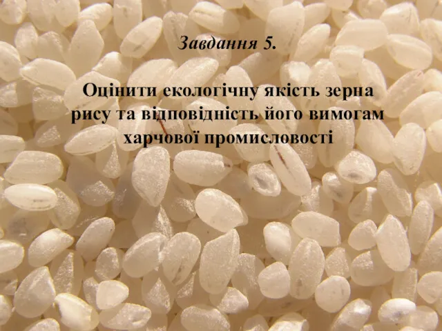 Завдання 5. Оцінити екологічну якість зерна рису та відповідність його вимогам харчової промисловості