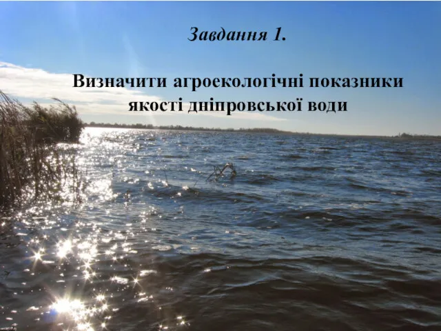 Завдання 1. Визначити агроекологічні показники якості дніпровської води