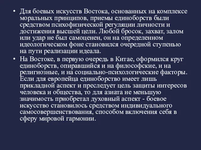 Для боевых искусств Востока, основанных на комплексе моральных принципов, приемы