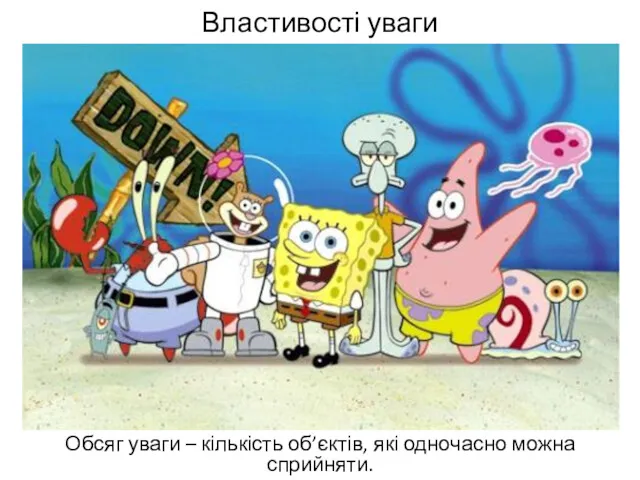 Властивості уваги Обсяг уваги – кількість об’єктів, які одночасно можна сприйняти.