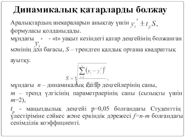 Аралықтардың шекараларын анықтау үшін формуласы қолданыдады. мұндағы - «t» уақыт