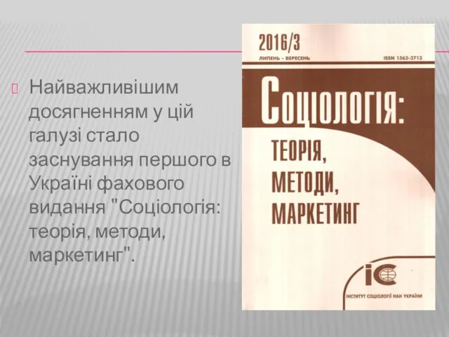 Найважливішим досягненням у цій галузі стало заснування першого в Україні фахового видання "Соціологія: теорія, методи, маркетинг".