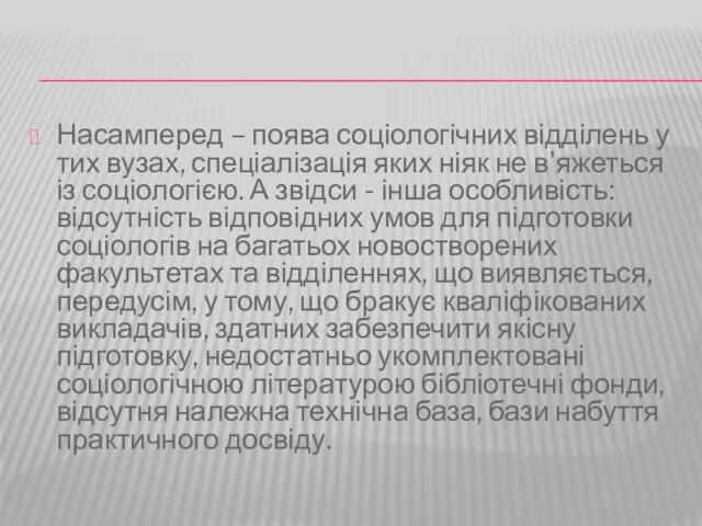 Насамперед – поява соціологічних відділень у тих вузах, спеціалізація яких