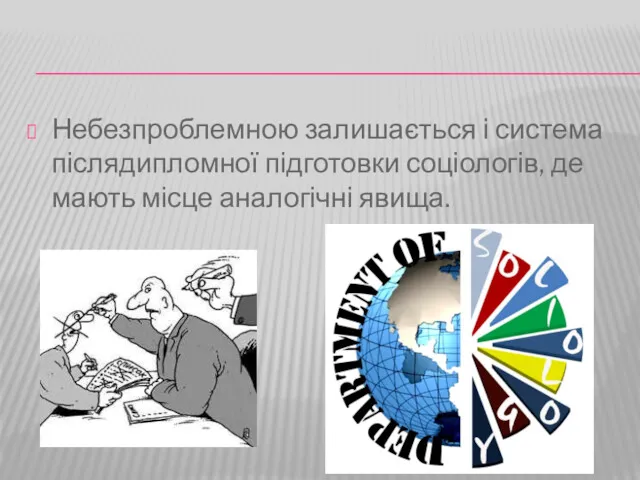 Небезпроблемною залишається і система післядипломної підготовки соціологів, де мають місце аналогічні явища.