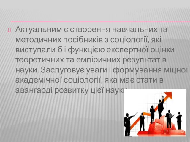 Актуальним є створення навчальних та методичних посібників з соціології, які