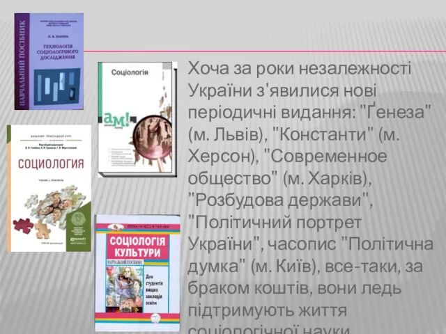 Хоча за роки незалежності України з'явилися нові періодичні видання: "Ґенеза"