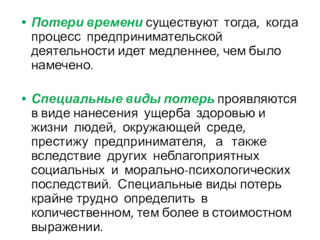 Потери времени существуют тогда, когда процесс предпринимательской деятельности идет медленнее,