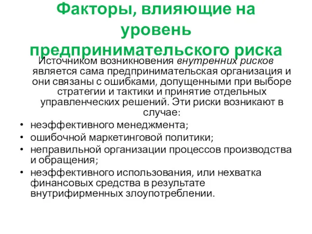 Факторы, влияющие на уровень предпринимательского риска Источником возникновения внутренних рисков