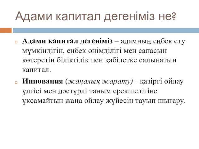 Адами капитал дегеніміз не? Адами капитал дегеніміз – адамның еңбек