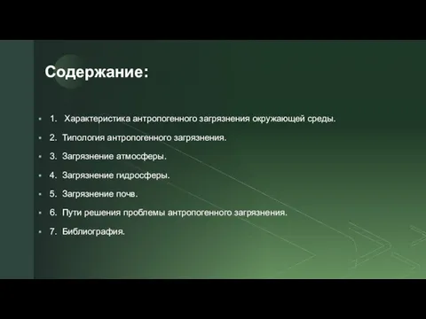 Содержание: 1. Характеристика антропогенного загрязнения окружающей среды. 2. Типология антропогенного загрязнения. 3. Загрязнение