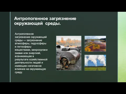 Антропогенное загрязнение окружающей среды. Антропогенное загрязнение окружающей среды — загрязнение атмосферы, гидросферы и