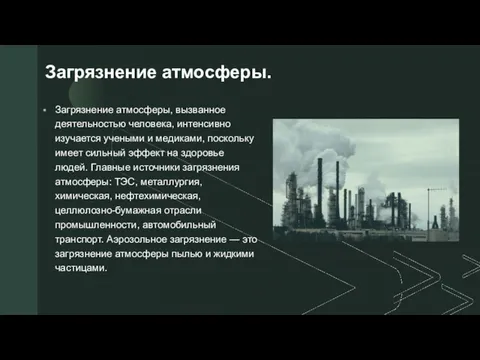 Загрязнение атмосферы. Загрязнение атмосферы, вызванное деятельностью человека, интенсивно изучается учеными