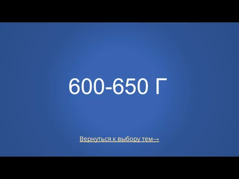 Вернуться к выбору тем→ 600-650 Г