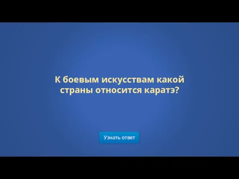 Узнать ответ К боевым искусствам какой страны относится каратэ?