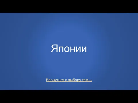 Вернуться к выбору тем→ Японии