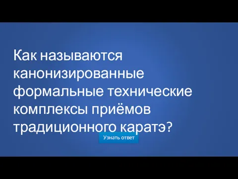 Узнать ответ Как называются канонизированные формальные технические комплексы приёмов традиционного каратэ?