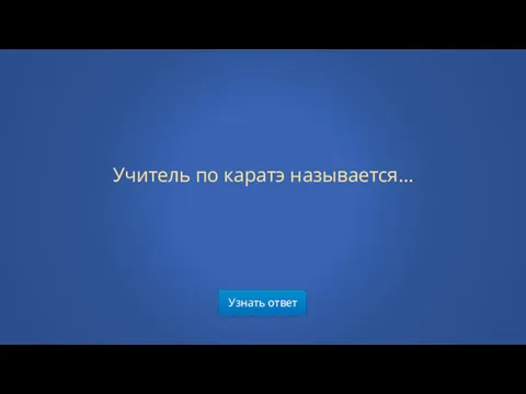 Узнать ответ Учитель по каратэ называется…