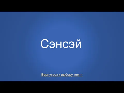 Вернуться к выбору тем→ Сэнсэй