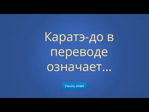 Узнать ответ Каратэ-до в переводе означает…