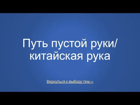 Вернуться к выбору тем→ Путь пустой руки/ китайская рука