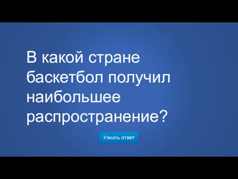 Узнать ответ В какой стране баскетбол получил наибольшее распространение?