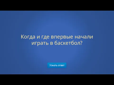 Узнать ответ Когда и где впервые начали играть в баскетбол?