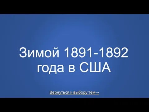 Вернуться к выбору тем→ Зимой 1891-1892 года в США