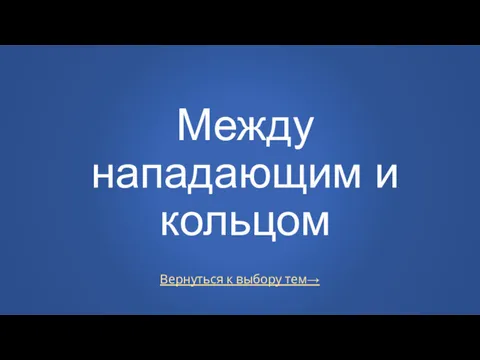 Вернуться к выбору тем→ Между нападающим и кольцом