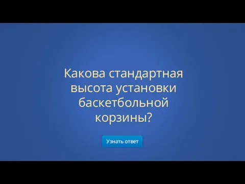 Узнать ответ Какова стандартная высота установки баскетбольной корзины?