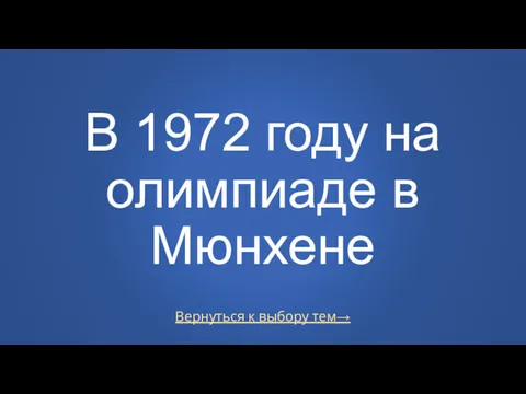 Вернуться к выбору тем→ В 1972 году на олимпиаде в Мюнхене