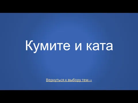 Вернуться к выбору тем→ Кумите и ката