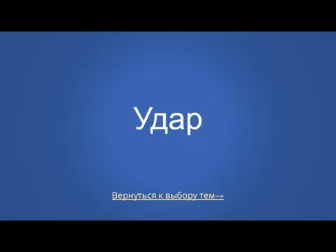 Вернуться к выбору тем→ Удар