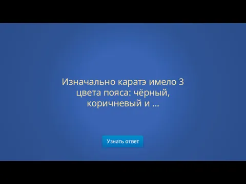 Узнать ответ Изначально каратэ имело 3 цвета пояса: чёрный, коричневый и …