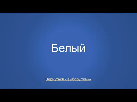 Вернуться к выбору тем→ Белый