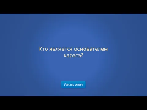 Узнать ответ Кто является основателем каратэ?