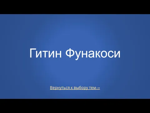 Вернуться к выбору тем→ Гитин Фунакоси