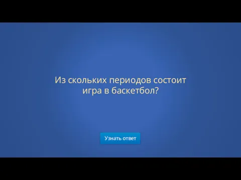 Узнать ответ Из скольких периодов состоит игра в баскетбол?