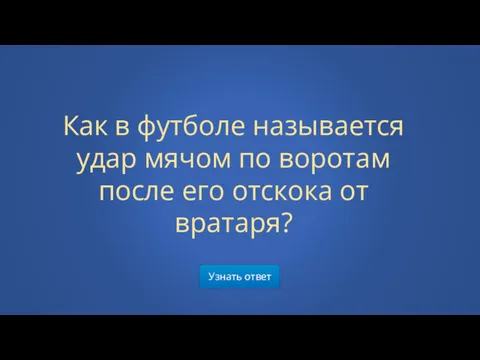 Узнать ответ Как в футболе называется удар мячом по воротам после его отскока от вратаря?