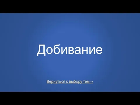 Вернуться к выбору тем→ Добивание