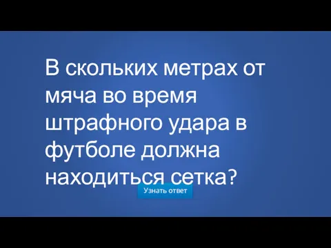 Узнать ответ В скольких метрах от мяча во время штрафного удара в футболе должна находиться сетка?