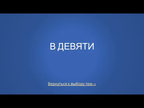 Вернуться к выбору тем→ В ДЕВЯТИ