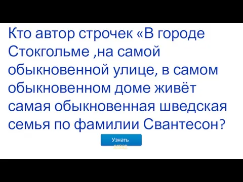 Узнать ответ Кто автор строчек «В городе Стокгольме ,на самой