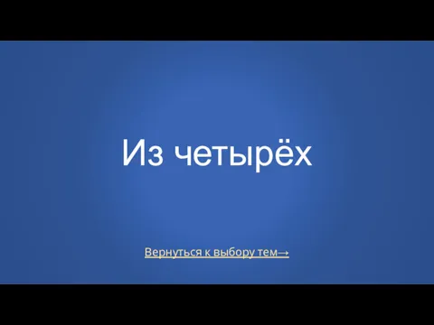 Вернуться к выбору тем→ Из четырёх