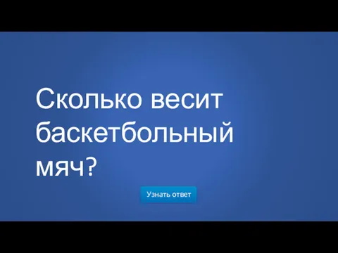 Узнать ответ Сколько весит баскетбольный мяч?